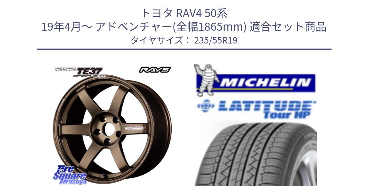 トヨタ RAV4 50系 19年4月～ アドベンチャー(全幅1865mm) 用セット商品です。【欠品次回2月末】 TE37 SAGA S-plus VOLK RACING 鍛造 ホイール 19インチ と 23年製 N0 LATITUDE TOUR HP ポルシェ承認 並行 235/55R19 の組合せ商品です。