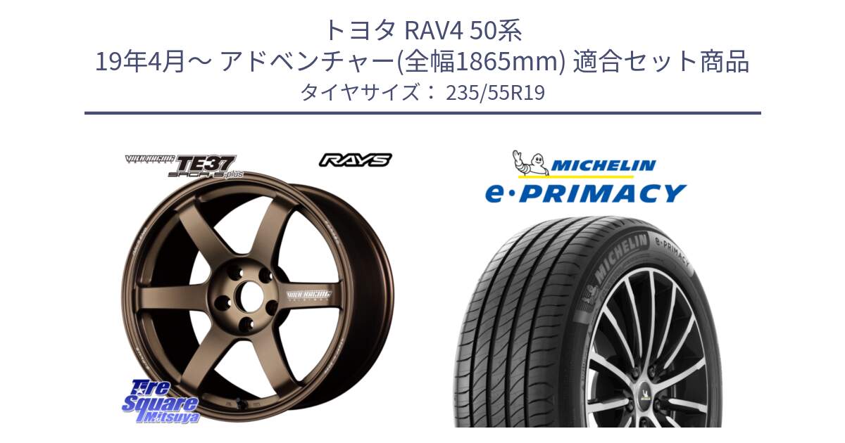 トヨタ RAV4 50系 19年4月～ アドベンチャー(全幅1865mm) 用セット商品です。【欠品次回2月末】 TE37 SAGA S-plus VOLK RACING 鍛造 ホイール 19インチ と 23年製 XL MO e・PRIMACY メルセデスベンツ承認 並行 235/55R19 の組合せ商品です。