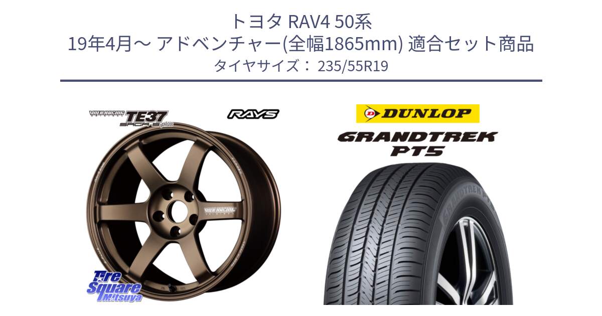 トヨタ RAV4 50系 19年4月～ アドベンチャー(全幅1865mm) 用セット商品です。【欠品次回2月末】 TE37 SAGA S-plus VOLK RACING 鍛造 ホイール 19インチ と ダンロップ GRANDTREK PT5 グラントレック サマータイヤ 235/55R19 の組合せ商品です。