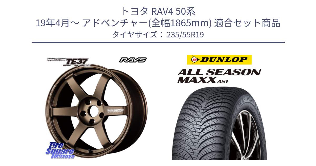 トヨタ RAV4 50系 19年4月～ アドベンチャー(全幅1865mm) 用セット商品です。【欠品次回2月末】 TE37 SAGA S-plus VOLK RACING 鍛造 ホイール 19インチ と ダンロップ ALL SEASON MAXX AS1 オールシーズン 235/55R19 の組合せ商品です。