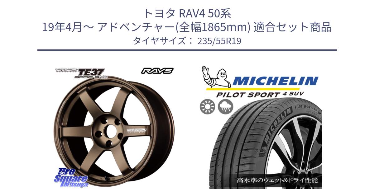 トヨタ RAV4 50系 19年4月～ アドベンチャー(全幅1865mm) 用セット商品です。【欠品次回2月末】 TE37 SAGA S-plus VOLK RACING 鍛造 ホイール 19インチ と PILOT SPORT4 パイロットスポーツ4 SUV 105Y XL FRV 正規 235/55R19 の組合せ商品です。