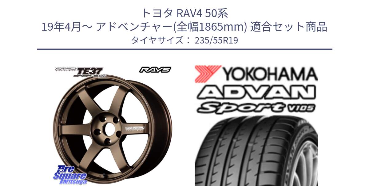 トヨタ RAV4 50系 19年4月～ アドベンチャー(全幅1865mm) 用セット商品です。【欠品次回2月末】 TE37 SAGA S-plus VOLK RACING 鍛造 ホイール 19インチ と F7499 ヨコハマ ADVAN Sport V105 MO 235/55R19 の組合せ商品です。