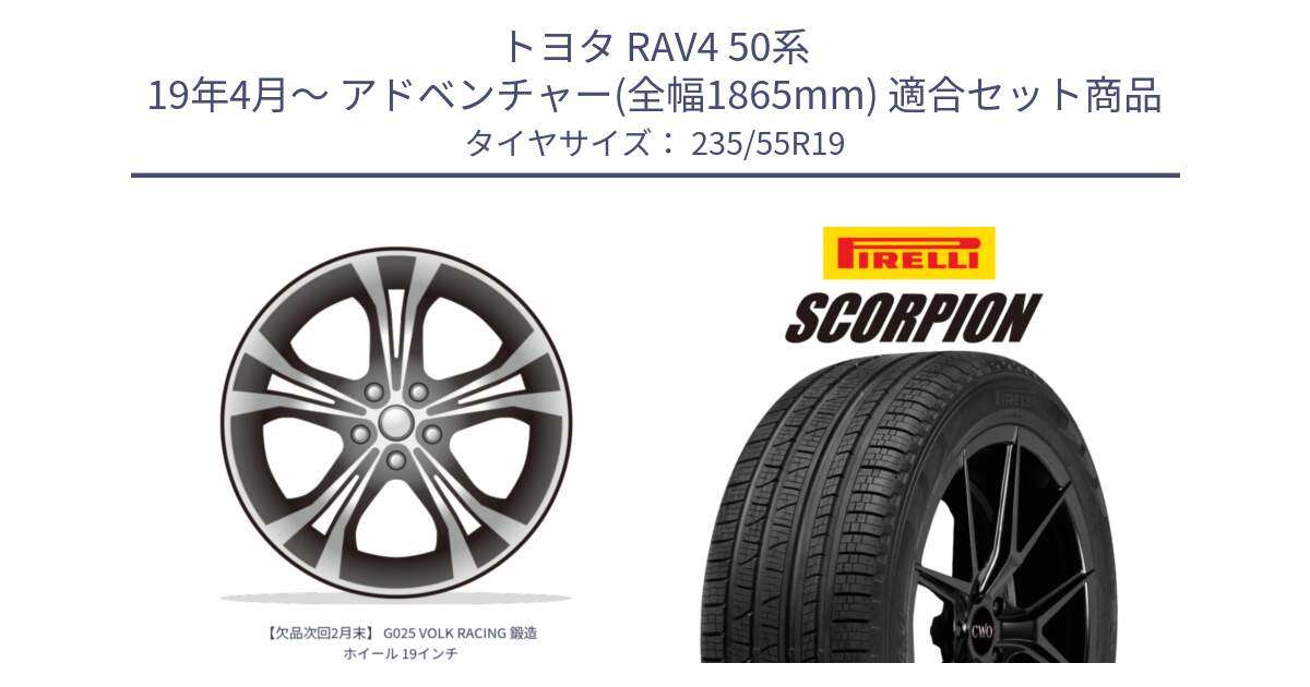 トヨタ RAV4 50系 19年4月～ アドベンチャー(全幅1865mm) 用セット商品です。【欠品次回2月末】 G025 VOLK RACING 鍛造 ホイール 19インチ と 23年製 XL MO SCORPION ELECT メルセデスベンツ承認 並行 235/55R19 の組合せ商品です。