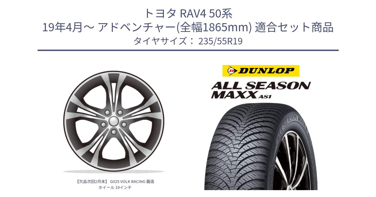 トヨタ RAV4 50系 19年4月～ アドベンチャー(全幅1865mm) 用セット商品です。【欠品次回2月末】 G025 VOLK RACING 鍛造 ホイール 19インチ と ダンロップ ALL SEASON MAXX AS1 オールシーズン 235/55R19 の組合せ商品です。