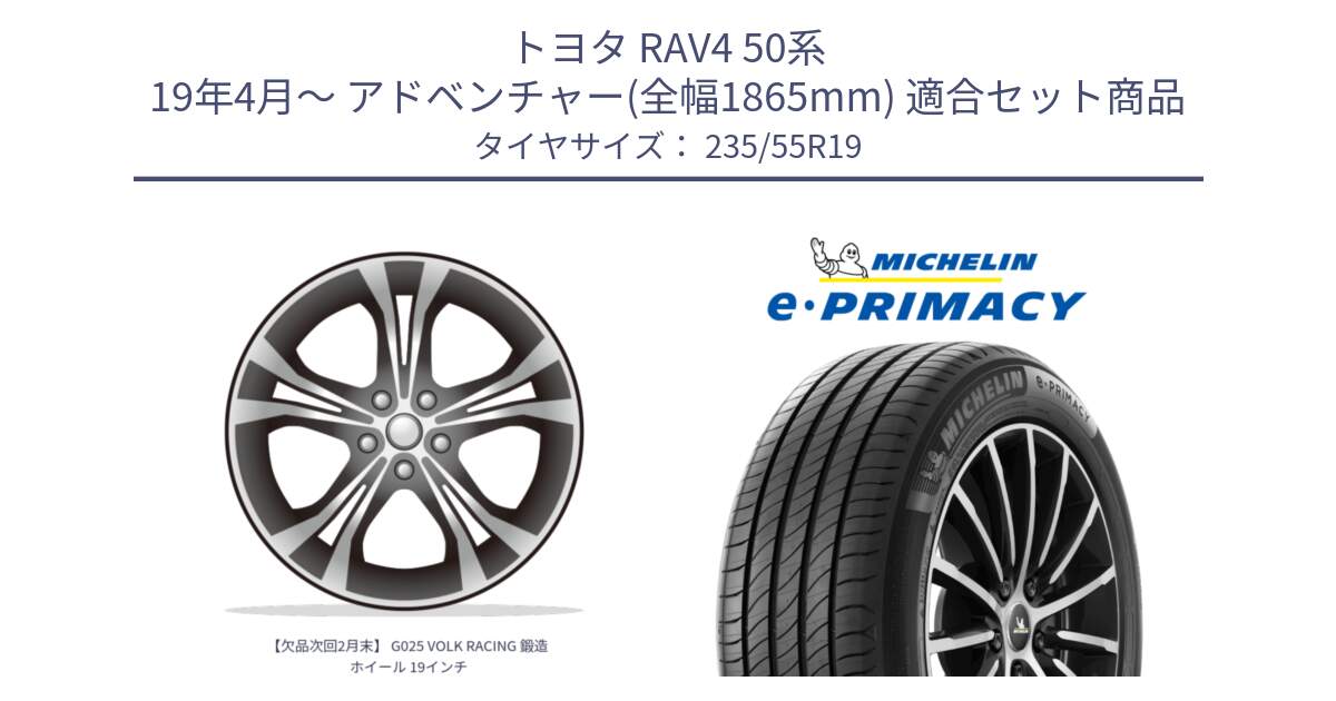 トヨタ RAV4 50系 19年4月～ アドベンチャー(全幅1865mm) 用セット商品です。【欠品次回2月末】 G025 VOLK RACING 鍛造 ホイール 19インチ と e PRIMACY Eプライマシー Acoustic 105Y XL 正規 235/55R19 の組合せ商品です。