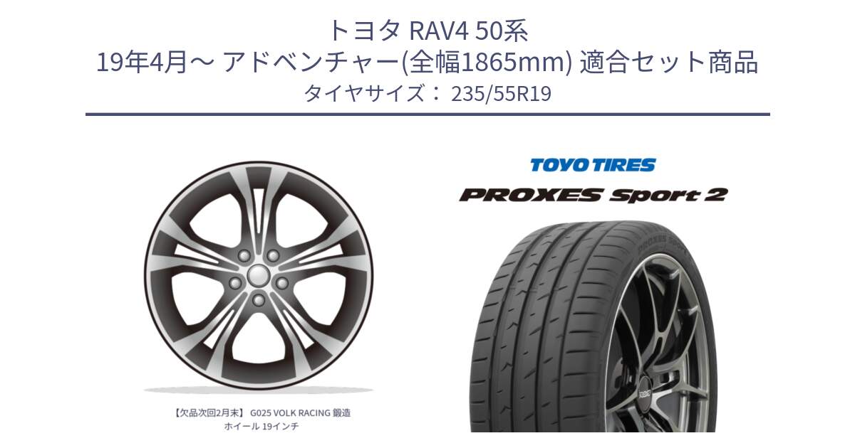 トヨタ RAV4 50系 19年4月～ アドベンチャー(全幅1865mm) 用セット商品です。【欠品次回2月末】 G025 VOLK RACING 鍛造 ホイール 19インチ と トーヨー PROXES Sport2 プロクセススポーツ2 サマータイヤ 235/55R19 の組合せ商品です。