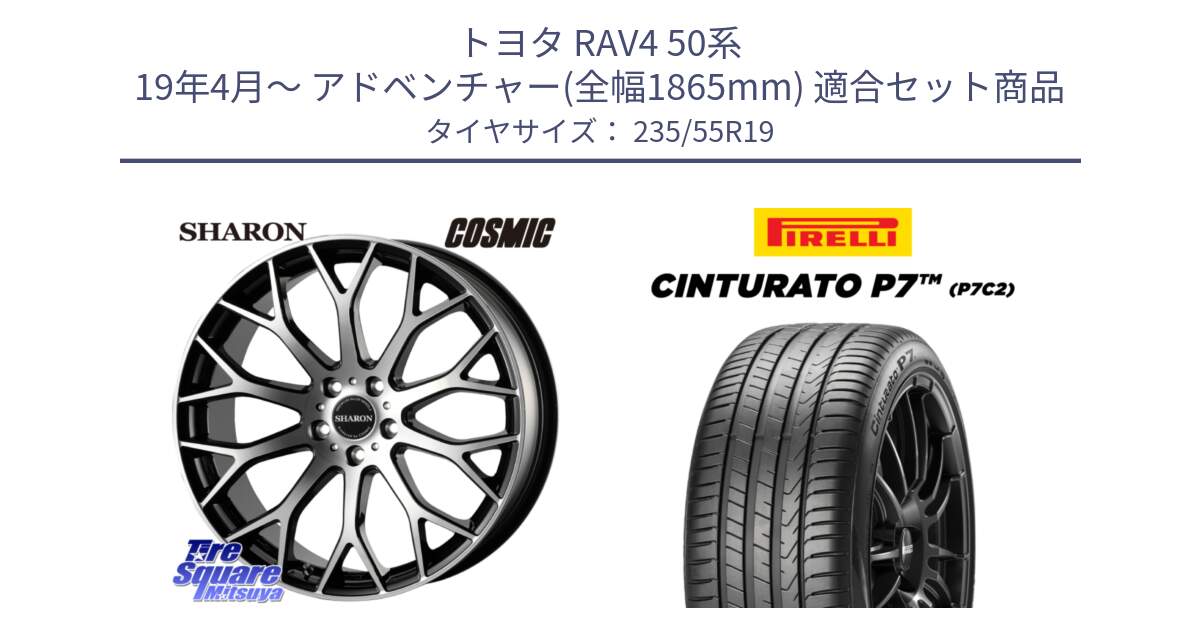 トヨタ RAV4 50系 19年4月～ アドベンチャー(全幅1865mm) 用セット商品です。ヴェネルディ SHARON シャロン と 22年製 XL MO Cinturato P7 P7C2 ELECT メルセデスベンツ承認 並行 235/55R19 の組合せ商品です。