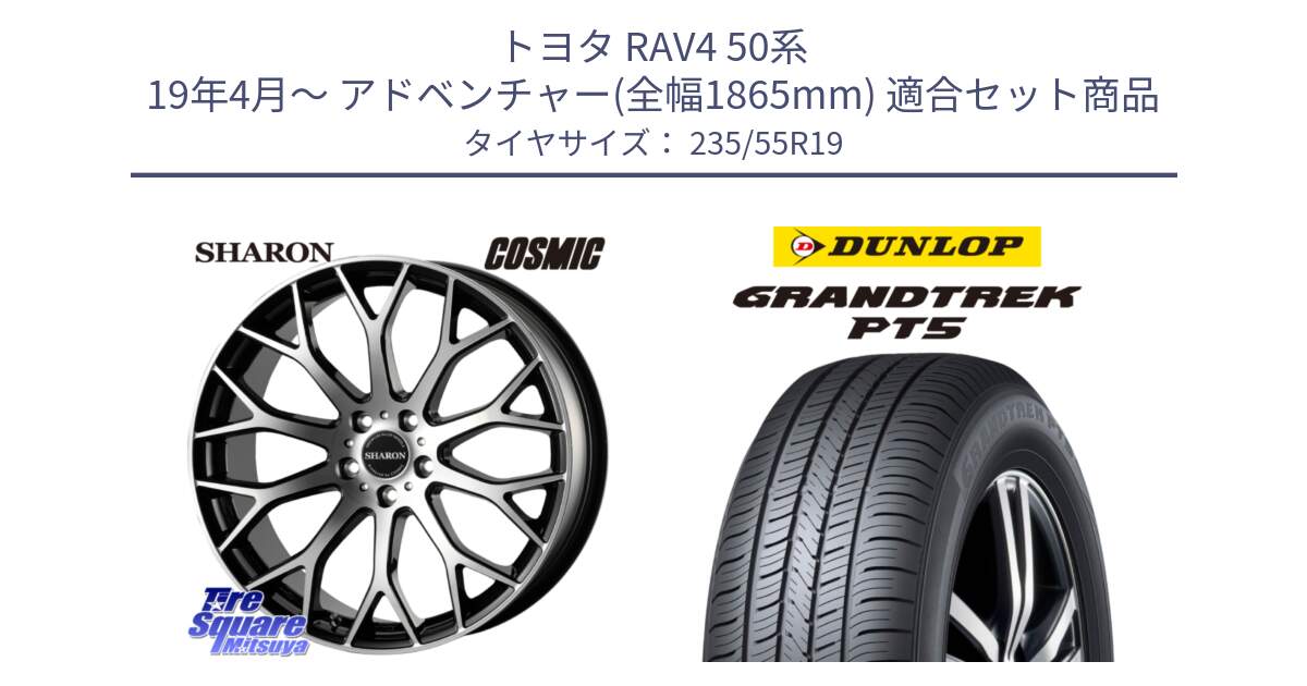 トヨタ RAV4 50系 19年4月～ アドベンチャー(全幅1865mm) 用セット商品です。ヴェネルディ SHARON シャロン と ダンロップ GRANDTREK PT5 グラントレック サマータイヤ 235/55R19 の組合せ商品です。