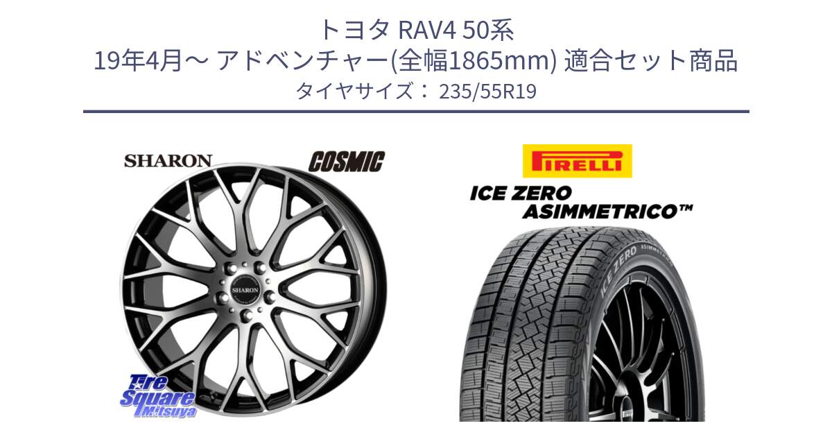 トヨタ RAV4 50系 19年4月～ アドベンチャー(全幅1865mm) 用セット商品です。ヴェネルディ SHARON シャロン と ICE ZERO ASIMMETRICO スタッドレス 235/55R19 の組合せ商品です。