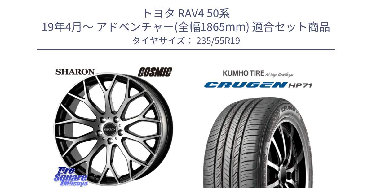 トヨタ RAV4 50系 19年4月～ アドベンチャー(全幅1865mm) 用セット商品です。ヴェネルディ SHARON シャロン と CRUGEN HP71 クルーゼン サマータイヤ 235/55R19 の組合せ商品です。