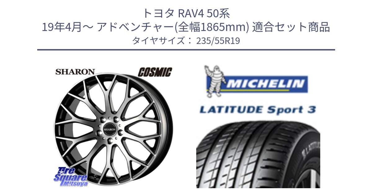 トヨタ RAV4 50系 19年4月～ アドベンチャー(全幅1865mm) 用セット商品です。ヴェネルディ SHARON シャロン と LATITUDE SPORT 3 101Y N0 正規 235/55R19 の組合せ商品です。