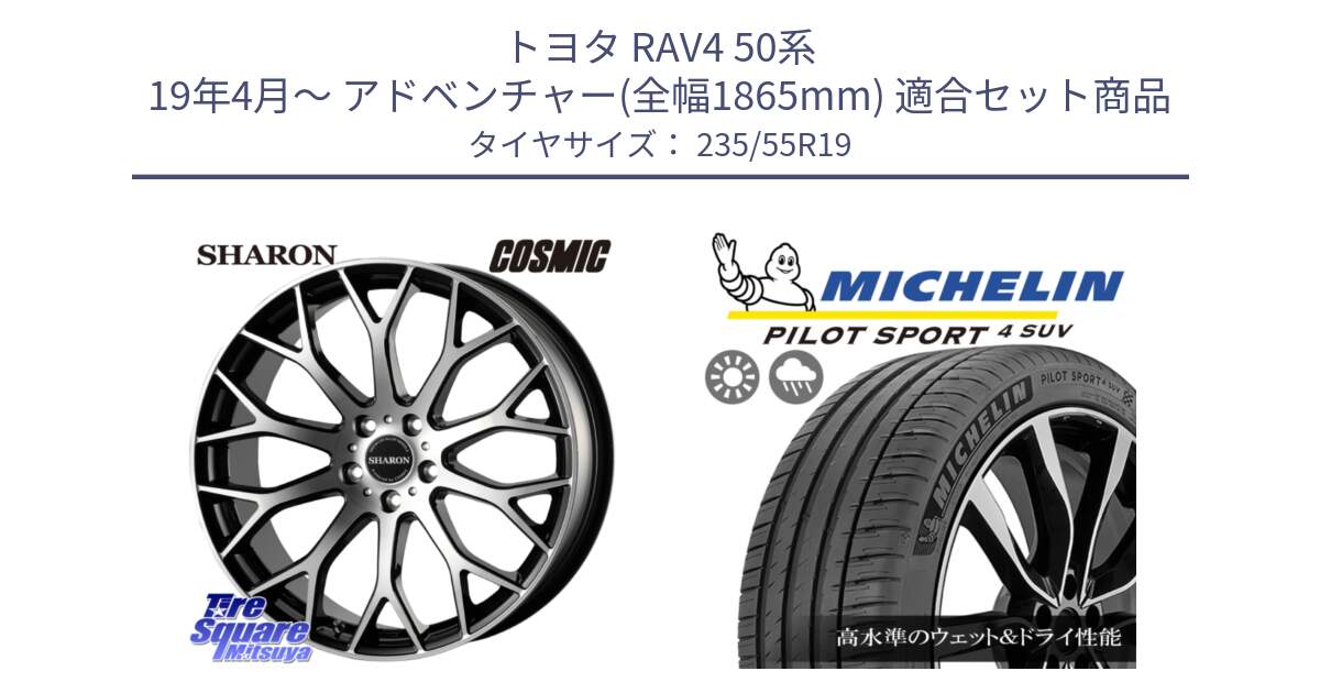 トヨタ RAV4 50系 19年4月～ アドベンチャー(全幅1865mm) 用セット商品です。ヴェネルディ SHARON シャロン と PILOT SPORT4 パイロットスポーツ4 SUV 105Y XL FRV 正規 235/55R19 の組合せ商品です。