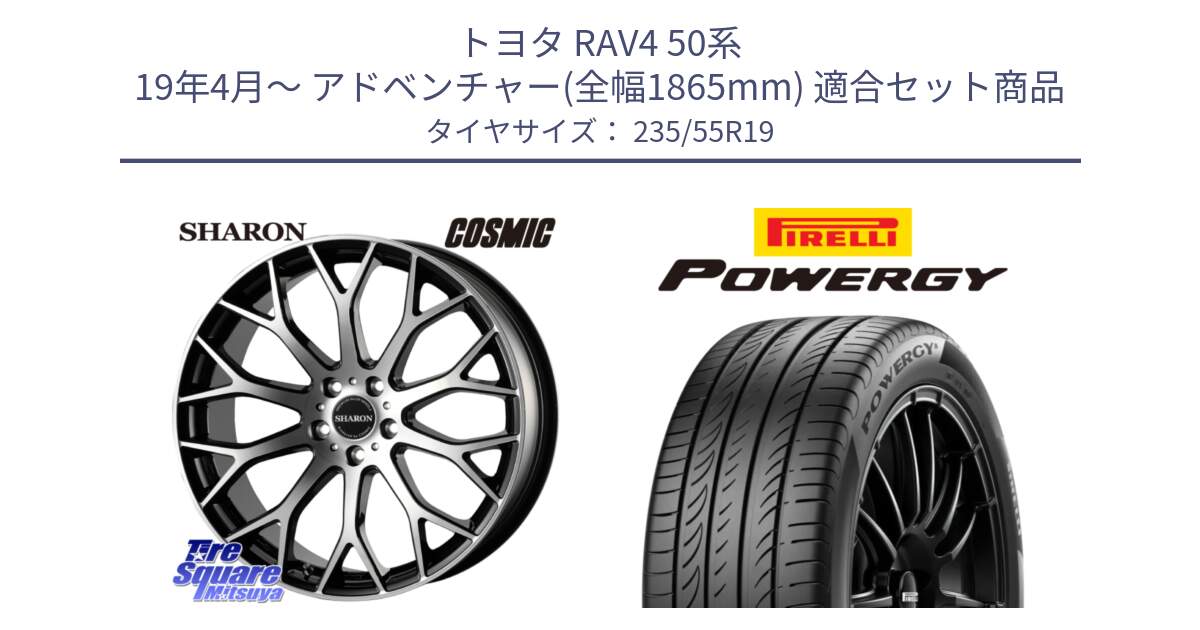 トヨタ RAV4 50系 19年4月～ アドベンチャー(全幅1865mm) 用セット商品です。ヴェネルディ SHARON シャロン と POWERGY パワジー サマータイヤ  235/55R19 の組合せ商品です。