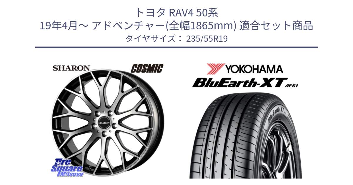 トヨタ RAV4 50系 19年4月～ アドベンチャー(全幅1865mm) 用セット商品です。ヴェネルディ SHARON シャロン と R7079 ヨコハマ BluEarth-XT AE61 235/55R19 の組合せ商品です。