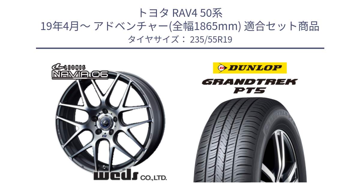 トヨタ RAV4 50系 19年4月～ アドベンチャー(全幅1865mm) 用セット商品です。レオニス Navia ナヴィア06 ウェッズ 37630 ホイール 19インチ と ダンロップ GRANDTREK PT5 グラントレック サマータイヤ 235/55R19 の組合せ商品です。