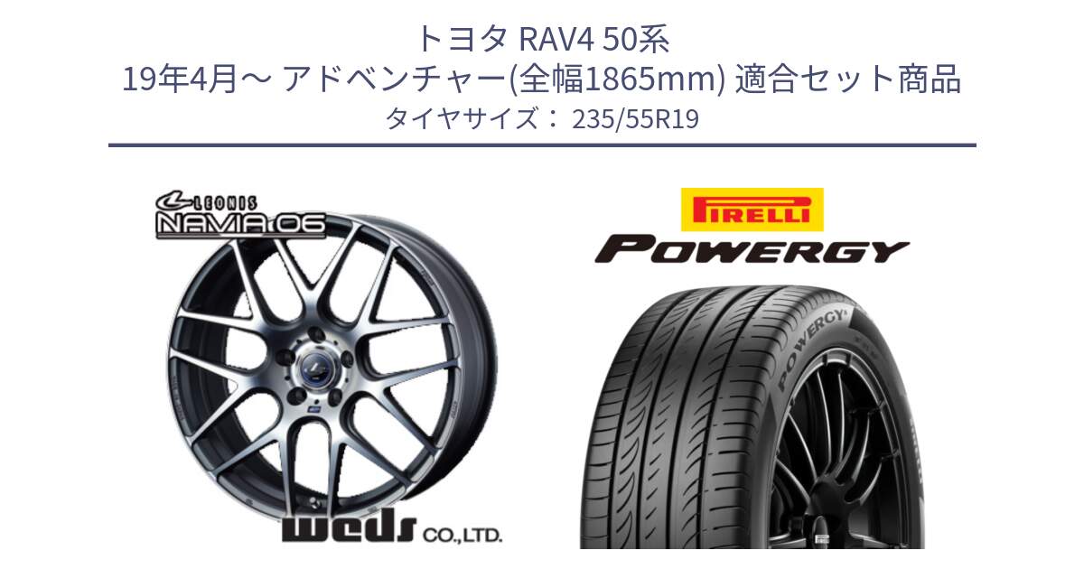 トヨタ RAV4 50系 19年4月～ アドベンチャー(全幅1865mm) 用セット商品です。レオニス Navia ナヴィア06 ウェッズ 37630 ホイール 19インチ と POWERGY パワジー サマータイヤ  235/55R19 の組合せ商品です。