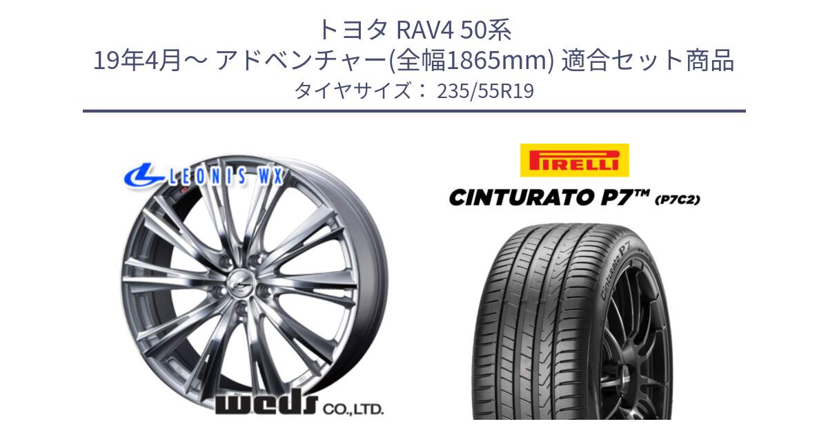 トヨタ RAV4 50系 19年4月～ アドベンチャー(全幅1865mm) 用セット商品です。33910 レオニス WX HSMC ウェッズ Leonis ホイール 19インチ と 22年製 XL MO Cinturato P7 P7C2 ELECT メルセデスベンツ承認 並行 235/55R19 の組合せ商品です。