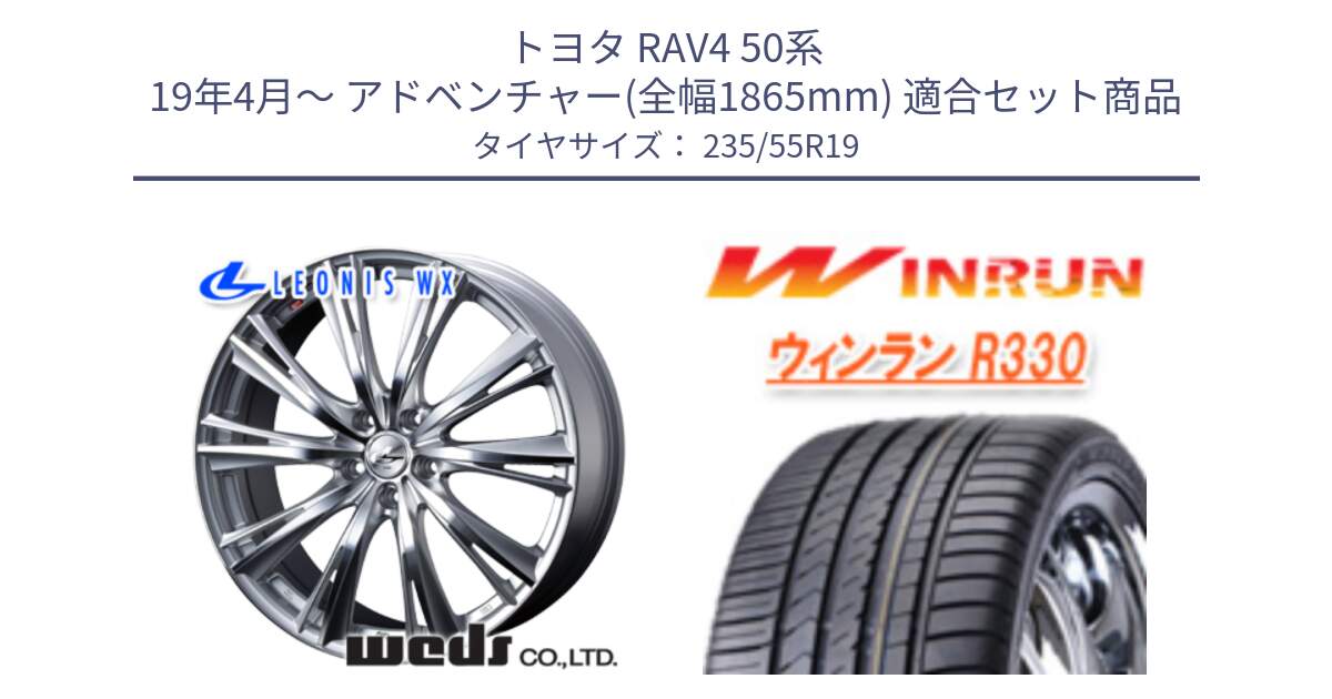 トヨタ RAV4 50系 19年4月～ アドベンチャー(全幅1865mm) 用セット商品です。33910 レオニス WX HSMC ウェッズ Leonis ホイール 19インチ と R330 サマータイヤ 235/55R19 の組合せ商品です。