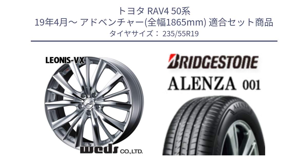 トヨタ RAV4 50系 19年4月～ アドベンチャー(全幅1865mm) 用セット商品です。33285 レオニス VX HSMC ウェッズ Leonis ホイール 19インチ と アレンザ 001 ALENZA 001 サマータイヤ 235/55R19 の組合せ商品です。