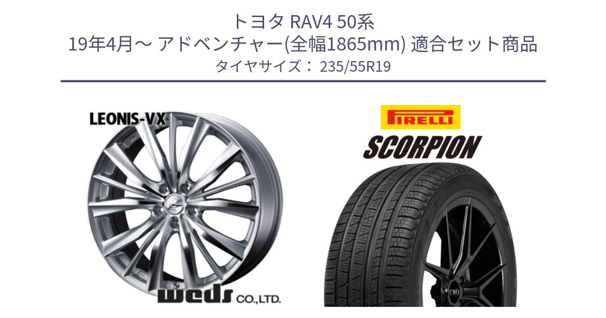 トヨタ RAV4 50系 19年4月～ アドベンチャー(全幅1865mm) 用セット商品です。33285 レオニス VX HSMC ウェッズ Leonis ホイール 19インチ と 23年製 XL MO SCORPION ELECT メルセデスベンツ承認 並行 235/55R19 の組合せ商品です。