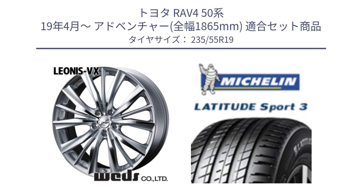 トヨタ RAV4 50系 19年4月～ アドベンチャー(全幅1865mm) 用セット商品です。33285 レオニス VX HSMC ウェッズ Leonis ホイール 19インチ と 23年製 XL VOL LATITUDE SPORT 3 ボルボ承認 並行 235/55R19 の組合せ商品です。