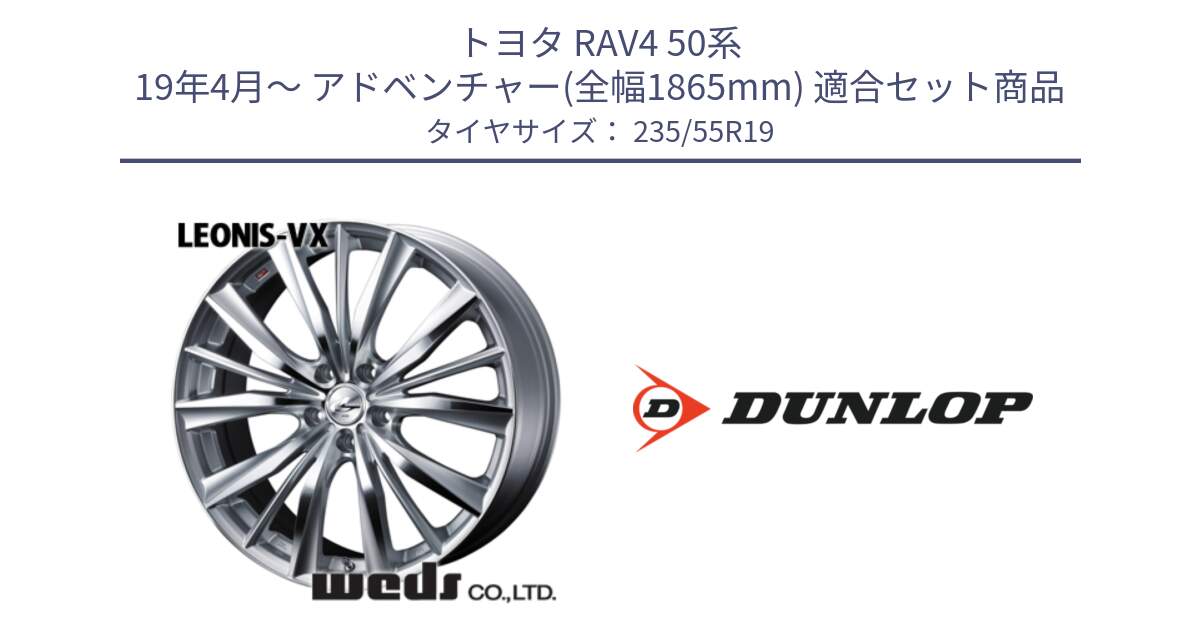 トヨタ RAV4 50系 19年4月～ アドベンチャー(全幅1865mm) 用セット商品です。33285 レオニス VX HSMC ウェッズ Leonis ホイール 19インチ と 24年製 SPORT MAXX RT2 SUV 並行 235/55R19 の組合せ商品です。