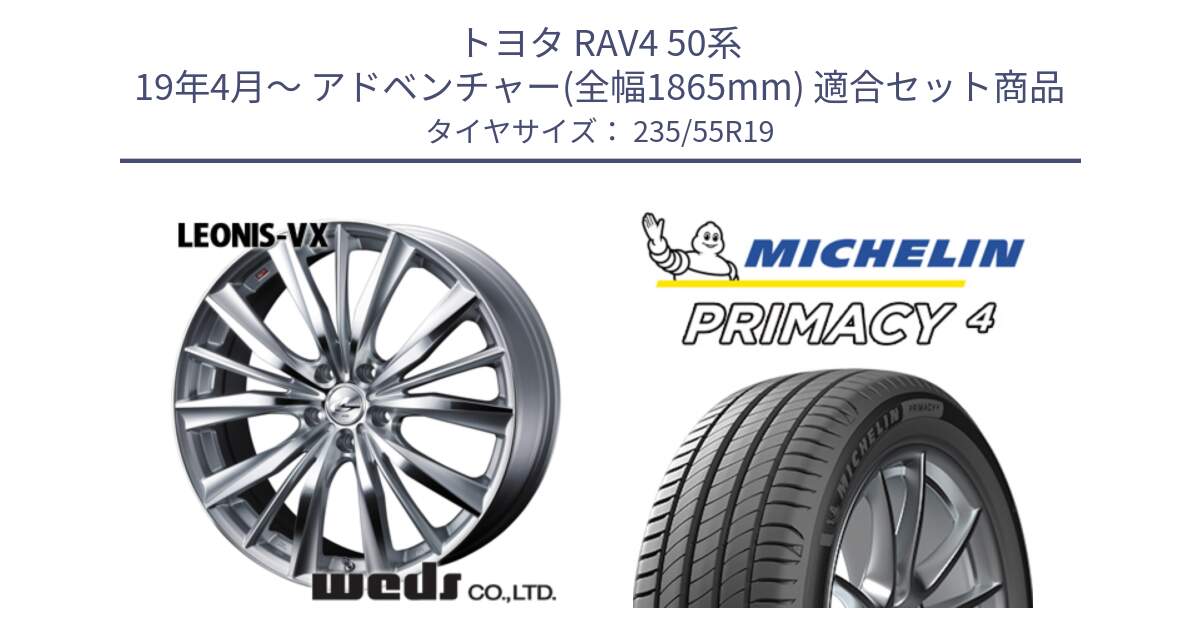 トヨタ RAV4 50系 19年4月～ アドベンチャー(全幅1865mm) 用セット商品です。33285 レオニス VX HSMC ウェッズ Leonis ホイール 19インチ と PRIMACY4 プライマシー4 Acoustic 105W XL GOE SUV 正規 235/55R19 の組合せ商品です。