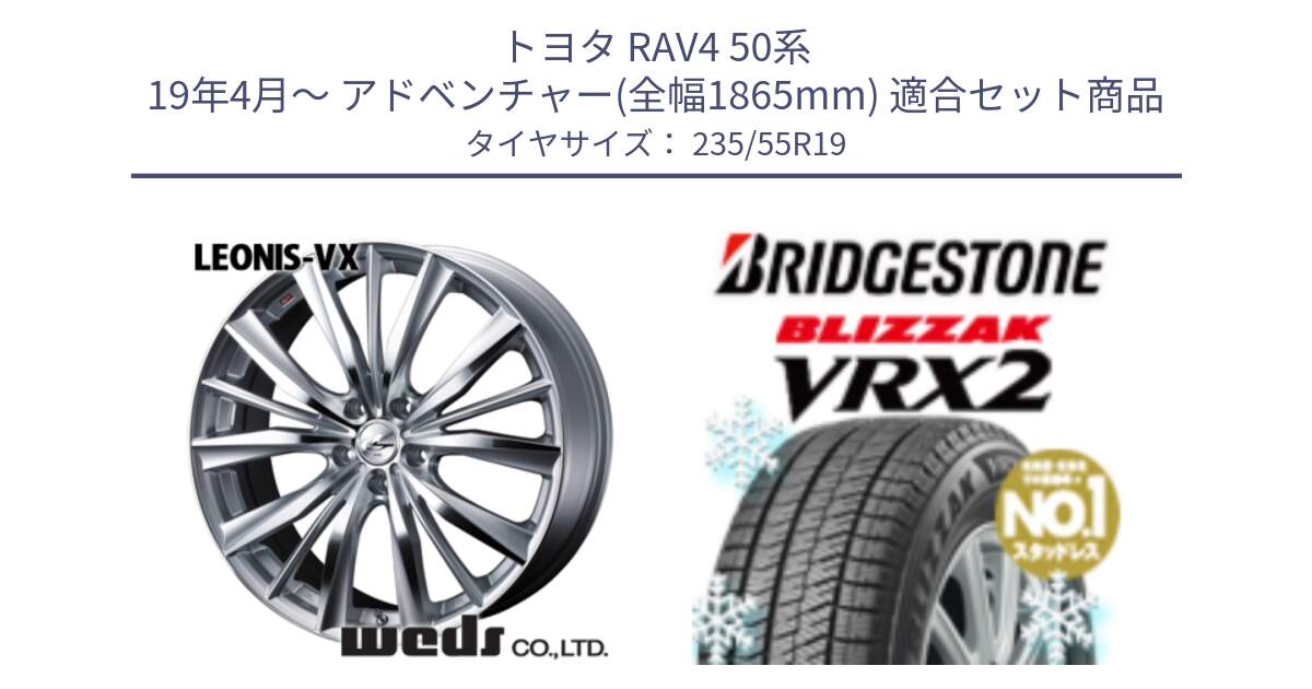 トヨタ RAV4 50系 19年4月～ アドベンチャー(全幅1865mm) 用セット商品です。33285 レオニス VX HSMC ウェッズ Leonis ホイール 19インチ と ブリザック VRX2 スタッドレス ● 235/55R19 の組合せ商品です。