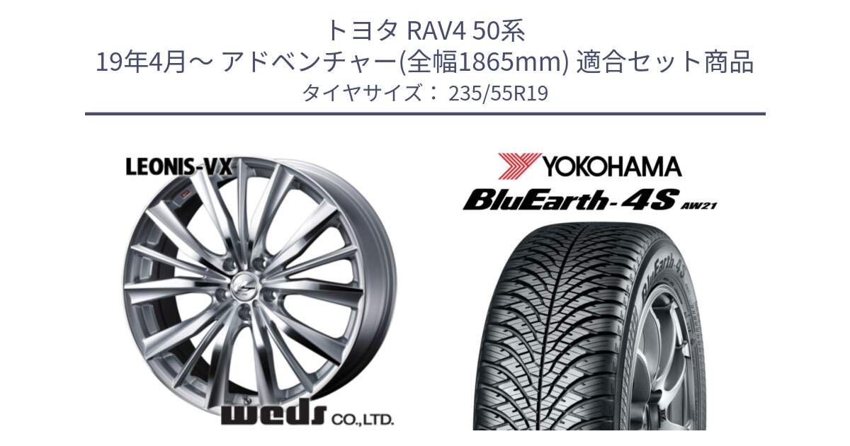 トヨタ RAV4 50系 19年4月～ アドベンチャー(全幅1865mm) 用セット商品です。33285 レオニス VX HSMC ウェッズ Leonis ホイール 19インチ と R4442 ヨコハマ BluEarth-4S AW21 オールシーズンタイヤ 235/55R19 の組合せ商品です。