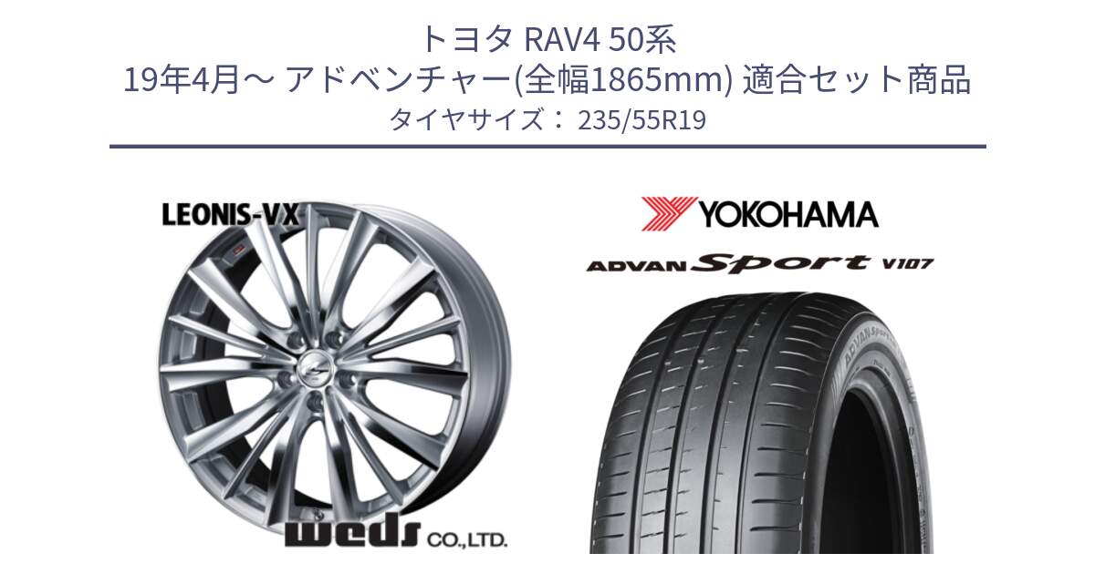 トヨタ RAV4 50系 19年4月～ アドベンチャー(全幅1865mm) 用セット商品です。33285 レオニス VX HSMC ウェッズ Leonis ホイール 19インチ と R7553 ADVAN アドバン Sport スポーツ V107 235/55R19 の組合せ商品です。