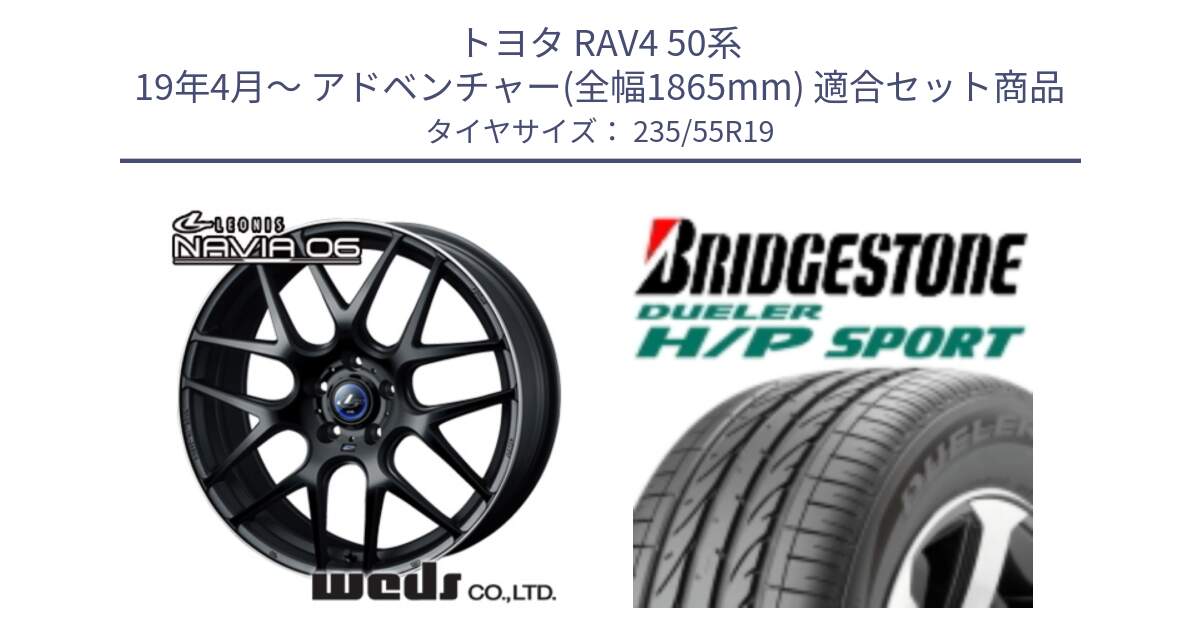 トヨタ RAV4 50系 19年4月～ アドベンチャー(全幅1865mm) 用セット商品です。レオニス Navia ナヴィア06 ウェッズ 37631 ホイール 19インチ と 23年製 MO DUELER H/P SPORT メルセデスベンツ承認 並行 235/55R19 の組合せ商品です。