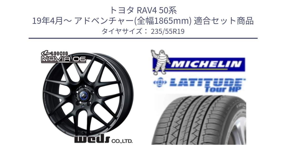 トヨタ RAV4 50系 19年4月～ アドベンチャー(全幅1865mm) 用セット商品です。レオニス Navia ナヴィア06 ウェッズ 37631 ホイール 19インチ と 23年製 N0 LATITUDE TOUR HP ポルシェ承認 並行 235/55R19 の組合せ商品です。