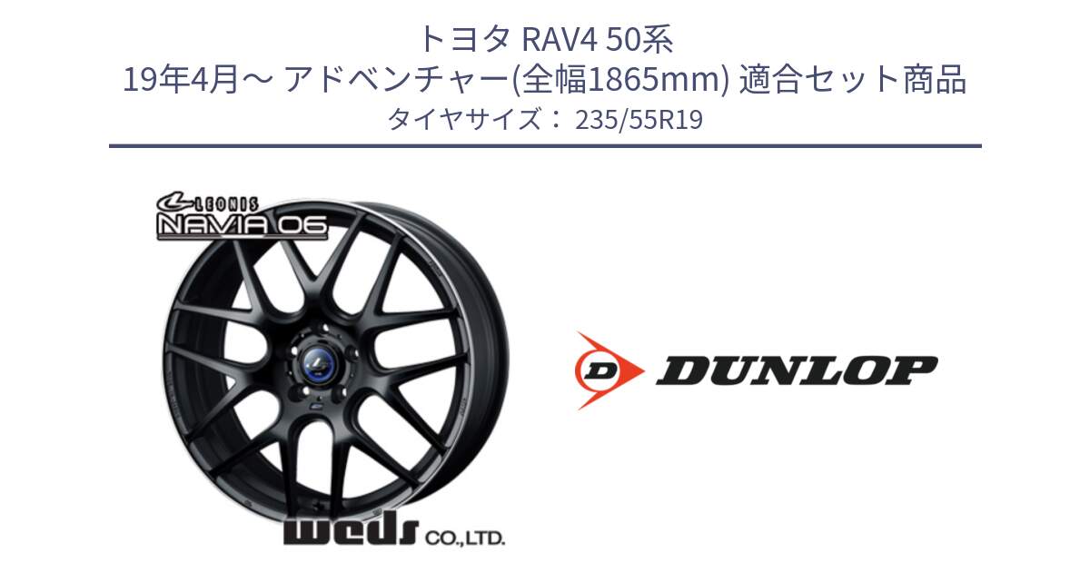 トヨタ RAV4 50系 19年4月～ アドベンチャー(全幅1865mm) 用セット商品です。レオニス Navia ナヴィア06 ウェッズ 37631 ホイール 19インチ と 24年製 SPORT MAXX RT2 SUV 並行 235/55R19 の組合せ商品です。