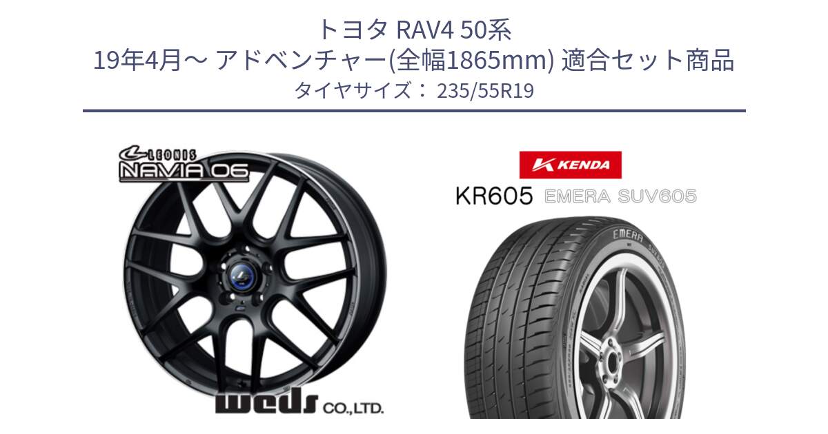 トヨタ RAV4 50系 19年4月～ アドベンチャー(全幅1865mm) 用セット商品です。レオニス Navia ナヴィア06 ウェッズ 37631 ホイール 19インチ と ケンダ KR605 EMERA SUV 605 サマータイヤ 235/55R19 の組合せ商品です。