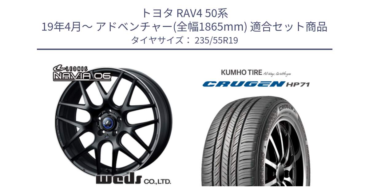 トヨタ RAV4 50系 19年4月～ アドベンチャー(全幅1865mm) 用セット商品です。レオニス Navia ナヴィア06 ウェッズ 37631 ホイール 19インチ と CRUGEN HP71 クルーゼン サマータイヤ 235/55R19 の組合せ商品です。