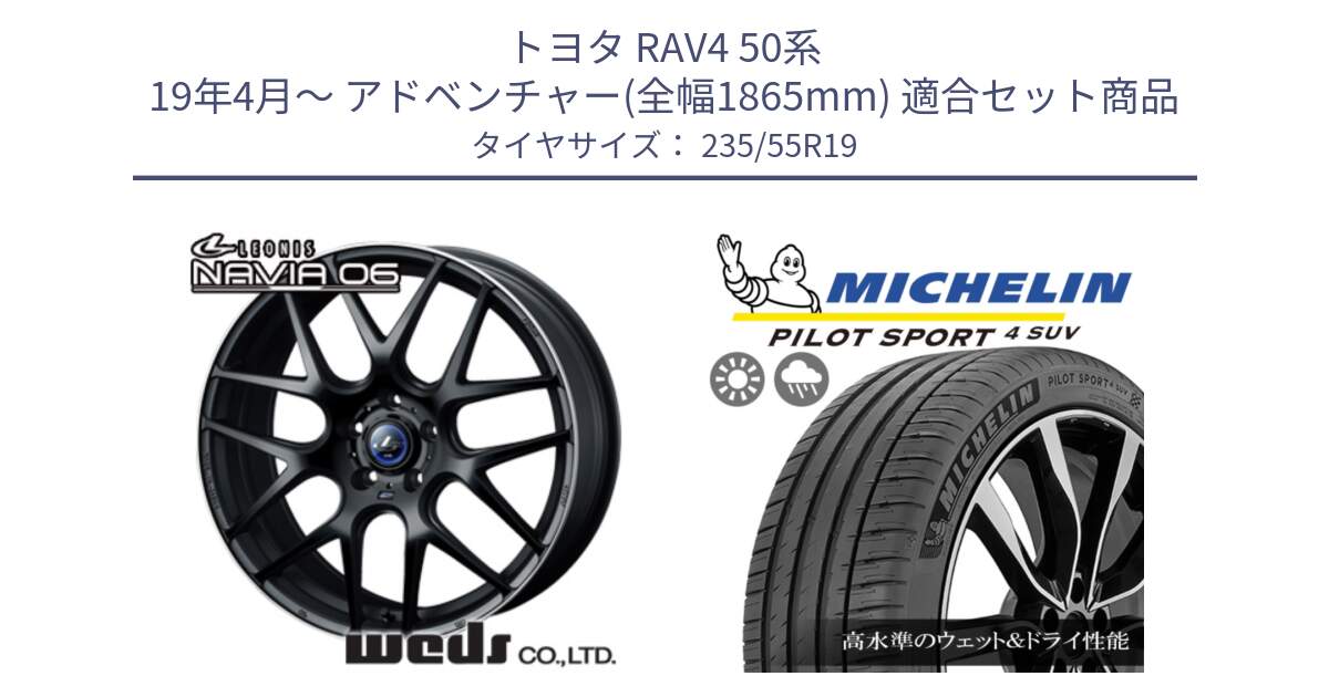 トヨタ RAV4 50系 19年4月～ アドベンチャー(全幅1865mm) 用セット商品です。レオニス Navia ナヴィア06 ウェッズ 37631 ホイール 19インチ と PILOT SPORT4 パイロットスポーツ4 SUV 101Y NE0 正規 235/55R19 の組合せ商品です。