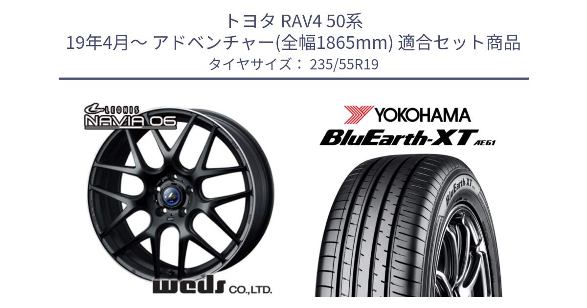 トヨタ RAV4 50系 19年4月～ アドベンチャー(全幅1865mm) 用セット商品です。レオニス Navia ナヴィア06 ウェッズ 37631 ホイール 19インチ と R7079 ヨコハマ BluEarth-XT AE61 235/55R19 の組合せ商品です。