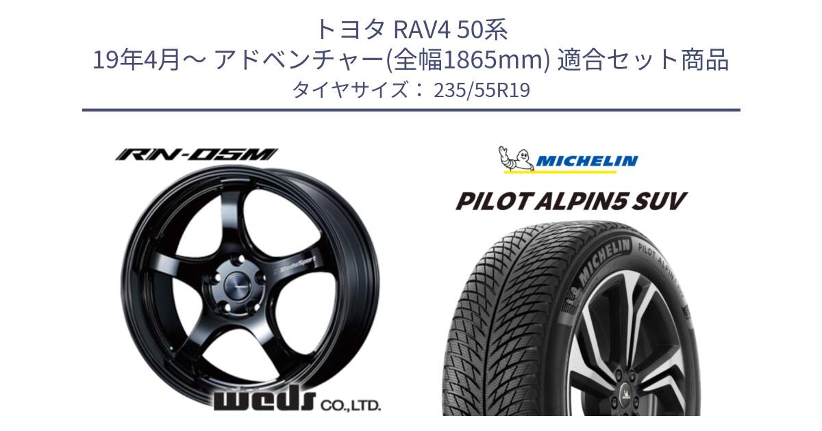 トヨタ RAV4 50系 19年4月～ アドベンチャー(全幅1865mm) 用セット商品です。72917 RN-05M ウェッズ スポーツ ホイール 19インチ と 23年製 XL MO PILOT ALPIN 5 SUV メルセデスベンツ承認 並行 235/55R19 の組合せ商品です。