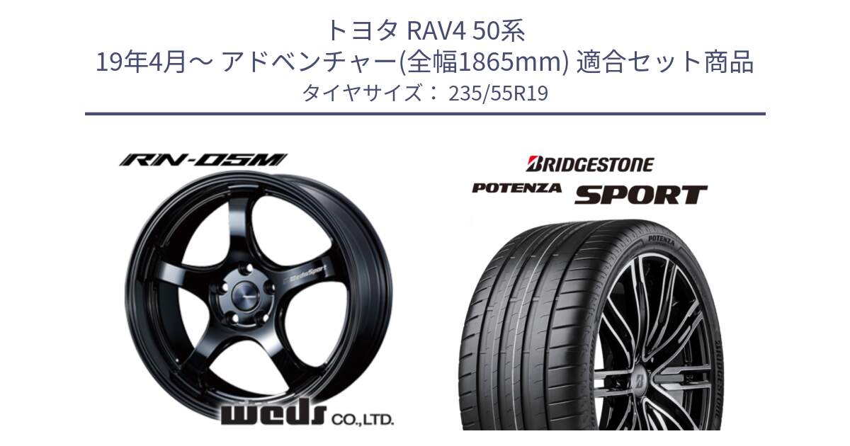 トヨタ RAV4 50系 19年4月～ アドベンチャー(全幅1865mm) 用セット商品です。72917 RN-05M ウェッズ スポーツ ホイール 19インチ と 23年製 XL POTENZA SPORT 並行 235/55R19 の組合せ商品です。