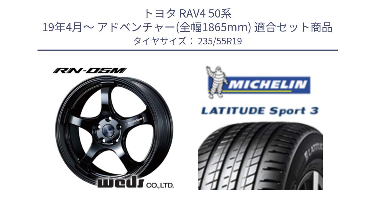 トヨタ RAV4 50系 19年4月～ アドベンチャー(全幅1865mm) 用セット商品です。72917 RN-05M ウェッズ スポーツ ホイール 19インチ と 23年製 XL VOL LATITUDE SPORT 3 Acoustic ボルボ承認 並行 235/55R19 の組合せ商品です。