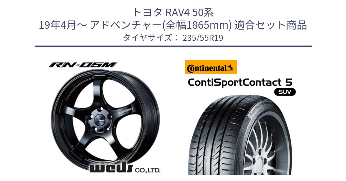 トヨタ RAV4 50系 19年4月～ アドベンチャー(全幅1865mm) 用セット商品です。72917 RN-05M ウェッズ スポーツ ホイール 19インチ と 23年製 XL VOL ContiSportContact 5 SUV ボルボ承認 CSC5 並行 235/55R19 の組合せ商品です。