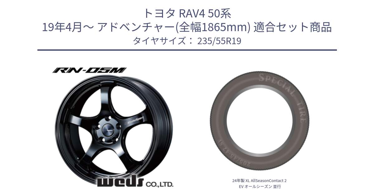 トヨタ RAV4 50系 19年4月～ アドベンチャー(全幅1865mm) 用セット商品です。72917 RN-05M ウェッズ スポーツ ホイール 19インチ と 24年製 XL AllSeasonContact 2 EV オールシーズン 並行 235/55R19 の組合せ商品です。