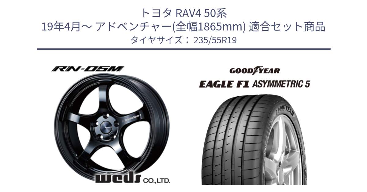 トヨタ RAV4 50系 19年4月～ アドベンチャー(全幅1865mm) 用セット商品です。72917 RN-05M ウェッズ スポーツ ホイール 19インチ と 24年製 XL MO EAGLE F1 ASYMMETRIC 5 メルセデスベンツ承認 並行 235/55R19 の組合せ商品です。