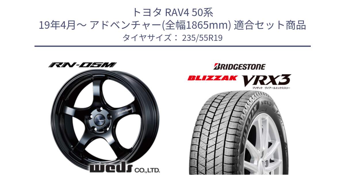 トヨタ RAV4 50系 19年4月～ アドベンチャー(全幅1865mm) 用セット商品です。72917 RN-05M ウェッズ スポーツ ホイール 19インチ と ブリザック BLIZZAK VRX3 スタッドレス 235/55R19 の組合せ商品です。