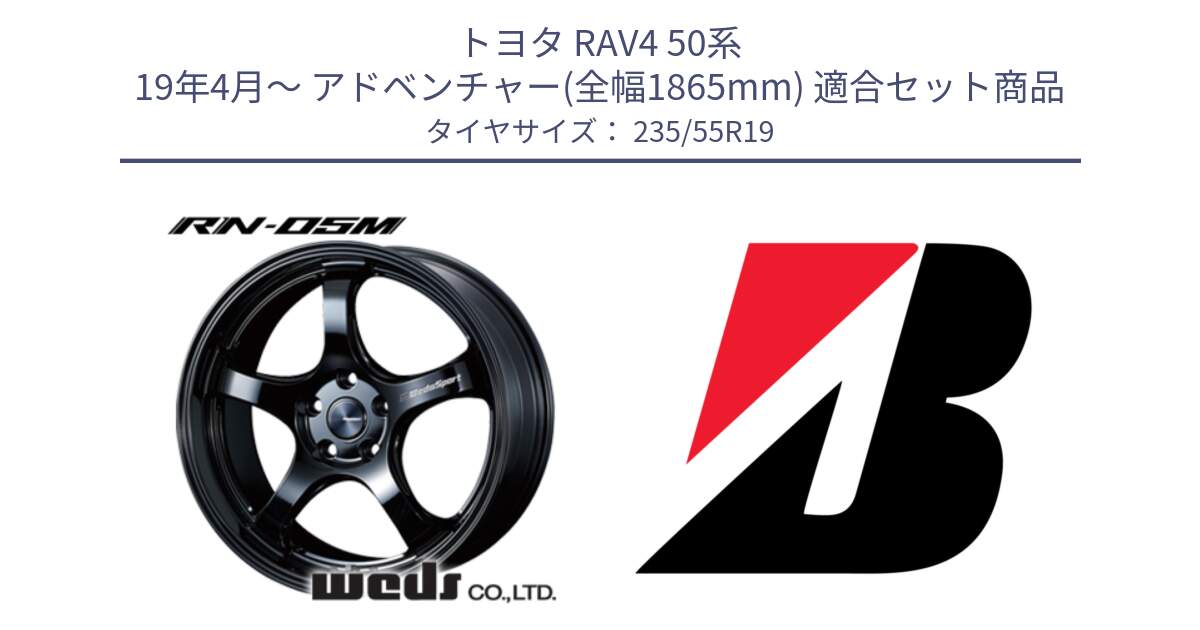 トヨタ RAV4 50系 19年4月～ アドベンチャー(全幅1865mm) 用セット商品です。72917 RN-05M ウェッズ スポーツ ホイール 19インチ と DUELER H/P MO 新車装着 235/55R19 の組合せ商品です。