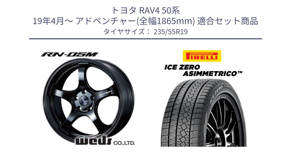 トヨタ RAV4 50系 19年4月～ アドベンチャー(全幅1865mm) 用セット商品です。72917 RN-05M ウェッズ スポーツ ホイール 19インチ と ICE ZERO ASIMMETRICO スタッドレス 235/55R19 の組合せ商品です。