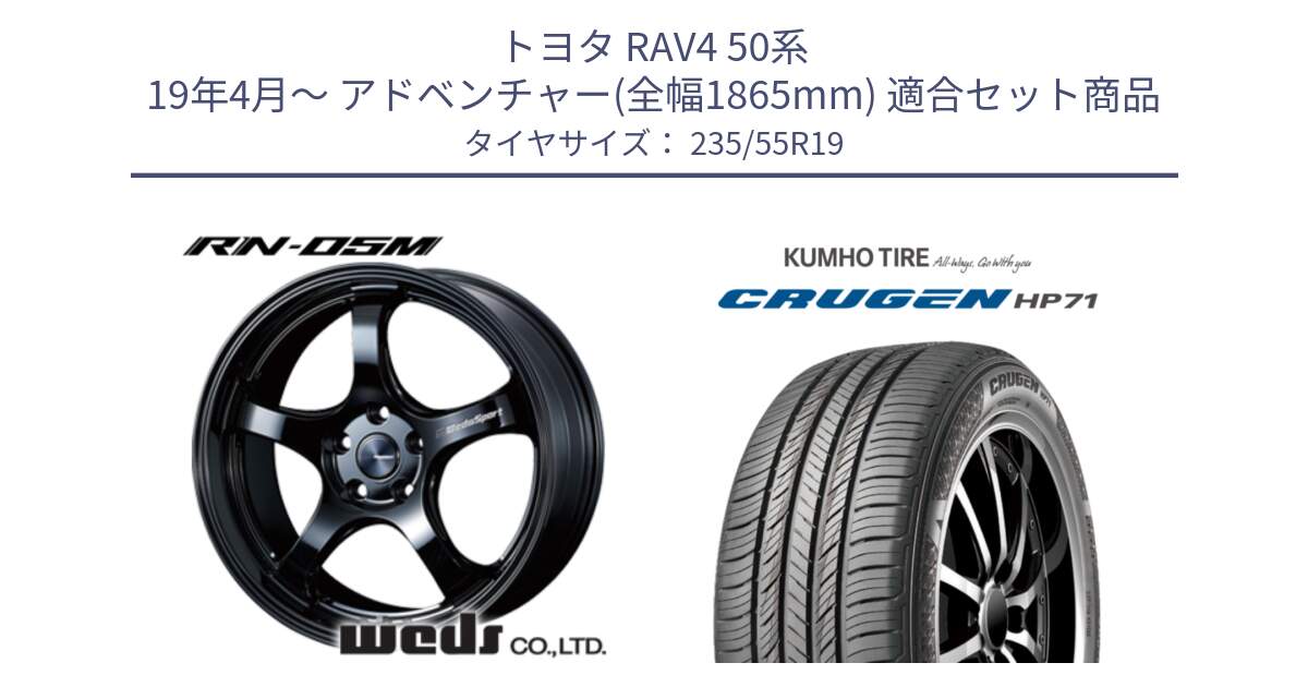 トヨタ RAV4 50系 19年4月～ アドベンチャー(全幅1865mm) 用セット商品です。72917 RN-05M ウェッズ スポーツ ホイール 19インチ と CRUGEN HP71 クルーゼン サマータイヤ 235/55R19 の組合せ商品です。