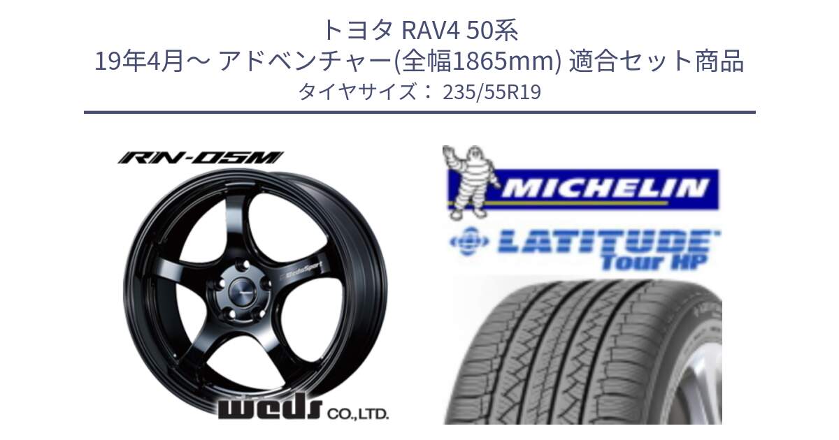 トヨタ RAV4 50系 19年4月～ アドベンチャー(全幅1865mm) 用セット商品です。72917 RN-05M ウェッズ スポーツ ホイール 19インチ と アウトレット● LATITUDE TOUR HP 101V N0 正規 235/55R19 の組合せ商品です。