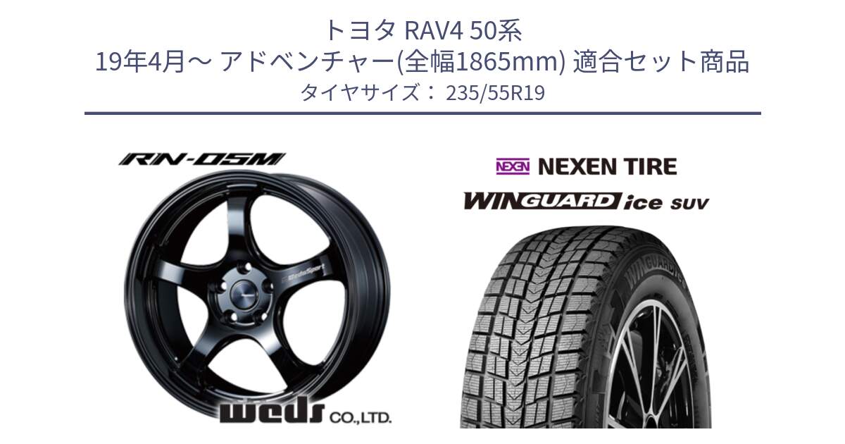 トヨタ RAV4 50系 19年4月～ アドベンチャー(全幅1865mm) 用セット商品です。72917 RN-05M ウェッズ スポーツ ホイール 19インチ と WINGUARD ice suv スタッドレス  2024年製 235/55R19 の組合せ商品です。