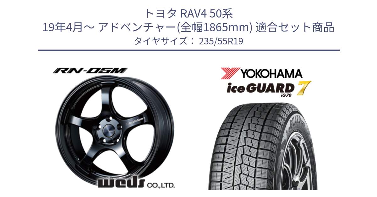 トヨタ RAV4 50系 19年4月～ アドベンチャー(全幅1865mm) 用セット商品です。72917 RN-05M ウェッズ スポーツ ホイール 19インチ と R8813 ice GUARD7 IG70  アイスガード スタッドレス 235/55R19 の組合せ商品です。